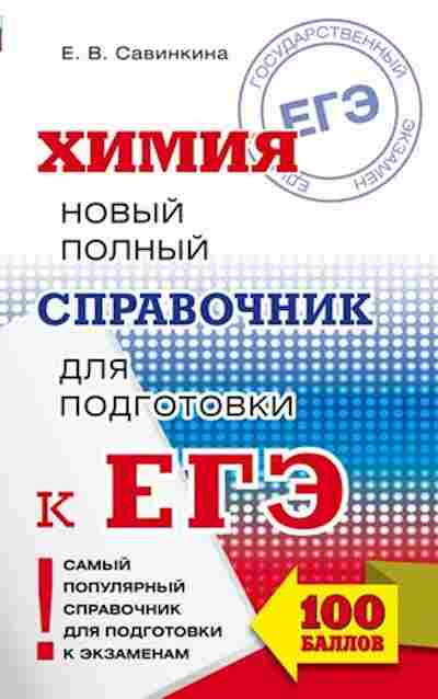 Книга ЕГЭ Химия Новый полный спр.д/подг. Савинкина Е.В., б-784, Баград.рф